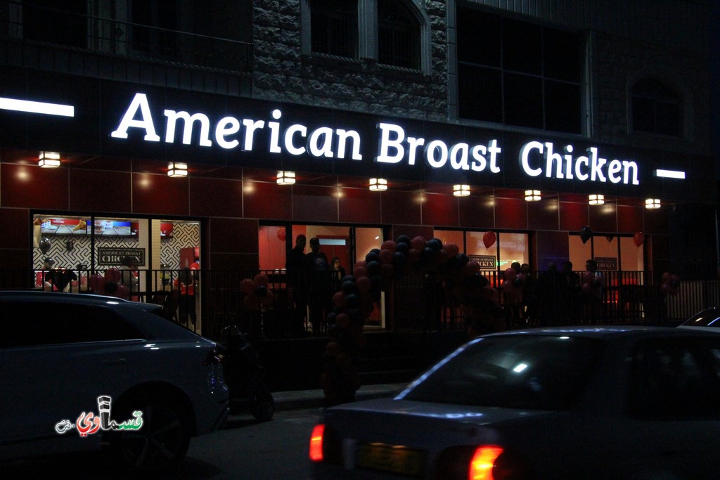 افتتاح مطعم American Broast Chicken في كفر قاسم بجلسات عائليه مريحه وطعم مميز وللمكان عنوان وللسعر لا يتناقش اثنان فاهلا وسهلا بكل الزبائن الكرام من كل مكان